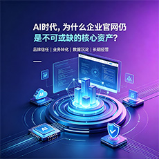 西双版纳建站-AI时代，为什么企业官网仍是不可或缺的核心资产？