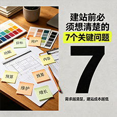 西双版纳建站-建站前必须想清楚的7个关键问题