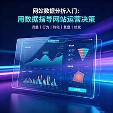 西双版纳建站-网站数据分析入门：用数据指导网站运营决策