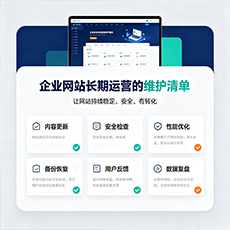 西双版纳建站-企业网站长期运营的维护清单