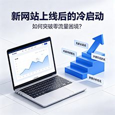 西双版纳建站-新网站上线后的冷启动:如何突破零流量困境?